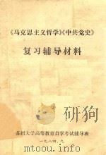 《马克思主义哲学》《中共党史》复习辅导材料 1984 PDF电子版封面 苏州大学高等教育自学考试辅导班编