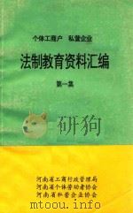 个体工商户 私营企业 法制教育资料汇编 第1集 1995 PDF电子版封面 河南省工商行政管理局,河南省个体劳动者协会,河南省私营企业协