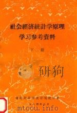 社会经济统计学原理学习参考资料 下 1984 PDF电子版封面 湖北财经学院计划统计系编