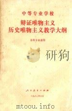 中等专业学校 辨证唯物主义历史唯物主义教学大纲 各科专业通用 1982 PDF电子版封面 中华人民共和国教育部中专司编