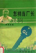 怎样当厂长 1985 PDF电子版封面 郑尧圣编