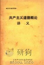 共产主义道德概论讲义 试用教材 1983 PDF电子版封面 吉林师范学院德育教研室编