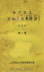 共产主义思想品德课讲义试用稿第1册 1983 PDF电子版封面 山东师范大学德育教研室编