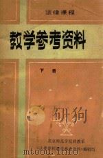 教学参考资料  下（1981 PDF版）