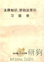 法律知识、劳动法常识习题册 1995 PDF电子版封面 开封市技工教育研究室编