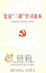 党员“三讲”学习读本 (供党政机关、事业单位、学校用) PDF电子版封面 广西壮族自治区“三讲”教育联席会议领导小组办公室编