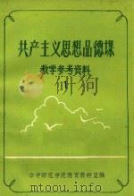 共产党思想品德课 教学参考资料 1 1983 PDF电子版封面 华中师范学院德育教研室编