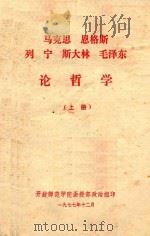 马克思、恩格斯、列宁、斯大林、毛泽东论哲学 上 1977 PDF电子版封面 开封师范学院函授部政治组编