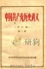 中国共产党历史讲义 修订稿 第2册 1979 PDF电子版封面 山东省高等学校中共党史讲义编写组编