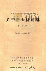 国际共运史教学参考资料一 关于斯大林问题 第3辑 1981 PDF电子版封面 杭州大学马列主义教研室,国际共运史教研室编