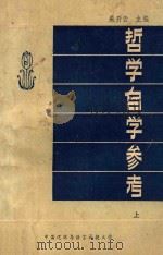 哲学自学参考 上 1985 PDF电子版封面 朱开云主编;朱开云,王凤琴,马兆民,袁圃编著