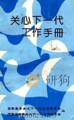 关心下一代工作手册（1992 PDF版）