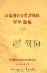 河南省社会劳动保险选编 2 1988 PDF电子版封面 河南省社会保险事业管理处编
