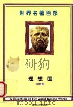 世界名著百部  第32卷  理想国  上（ PDF版）