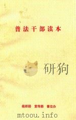 普法干部读本（ PDF版）