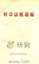 财会法规选编 1994 PDF电子版封面 南阳地区财政局编