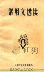 常用文选读（1987 PDF版）