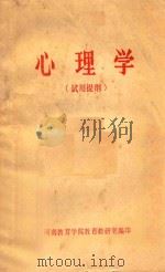 心理学 试用提纲 1979 PDF电子版封面 河南教育学院教育教研室编