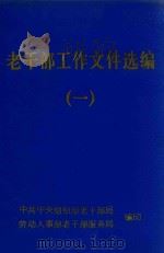 老干部工作文件选编 1 1983 PDF电子版封面 中共中央组织部老干部局,劳动人事部老干部服务局编
