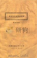 美国近代政治史提要 1983 PDF电子版封面 张绍良编
