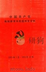 中国共产党 南阳教育学院组织史资料 1955年3月-1994年10月 1998 PDF电子版封面 南阳教育学院组织史编写组编