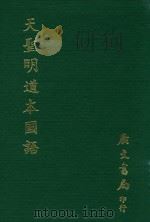 天圣明道本国语 1979 PDF电子版封面 韦昭