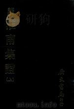 汉学汇编 淮南集证 上 1978 PDF电子版封面 刘家立著