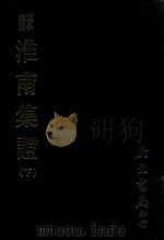 汉学汇编 淮南集证 下 1978 PDF电子版封面 刘家立著
