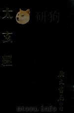 中国哲学思想要籍续编 太玄经 1988 PDF电子版封面 (汉)杨雄撰;(汉)陆绩述;(晋)范望注