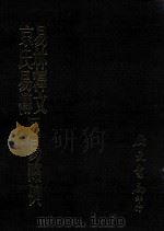 易林释文 京氏易传 周易略例 1994 PDF电子版封面 焦延寿,京房,王弼著