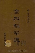 金刚经宗通 1995 PDF电子版封面 957898426x (明)曾凤义著;周动男校订