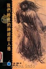 我们时代的神经症人格 1990 PDF电子版封面 9573205564 卡伦·霍妮(Karen Horney)著;冯川译