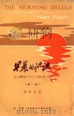 早晨的洪流 毛泽东和中国革命 第1部 1974 PDF电子版封面 (美)韩素音著;杨青译