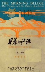 早晨的洪流 毛泽东和中国革命 第2部 1974 PDF电子版封面 (美)韩素音著;杨青译