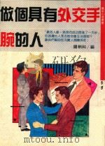 做个具有外交手腕的人 1989 PDF电子版封面 长尾晃著;钟桐和编