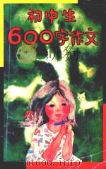 初中生600字作文 1991 PDF电子版封面 7805106339 鲍志伸编