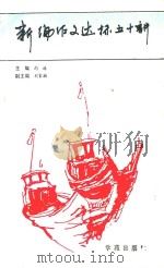 新编作文达标五十讲 1992 PDF电子版封面 7507704602 雨林主编