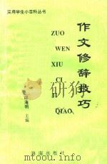 实用学生小百科丛书  作文修辞技巧（ PDF版）