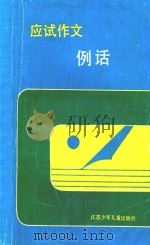 应试作文例话 1991 PDF电子版封面 7534607078 诸守农,王能言主编