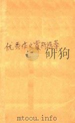 优秀作文赏析选粹 1994 PDF电子版封面 7530921967 姜广平主编