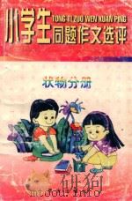 小学生同题作文选评 状物分册 1997 PDF电子版封面 780594296X 张吉武;鲍志伸主编