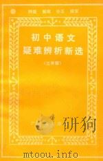 初中语文疑难辨析新选 初三 1987 PDF电子版封面 751057 张继定,陈顺宣编