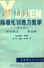标准化训练与教学(修订版)初中语文 第4册 1988 PDF电子版封面 780010027X 张厚;龙春生;师尼罗;关益成编