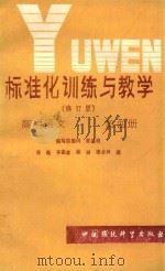 标准化训练与教学(修订版)高中语文 第4册 1988 PDF电子版封面 780010303X 张皓;齐宗新;陈健;漆必兴编