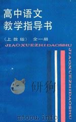 高中语文教学指导书本 全1册 上教版 1988 PDF电子版封面 7532008894 于漪主编;卢元等编