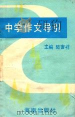 中学作文导引 1994 PDF电子版封面 7806170804 陆吉祥主编