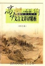中学生文言文阅读丛书 高中文言文详译精析 修订本 1999 PDF电子版封面 7805316791 邓建烈主编