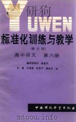 标准化训练与教学(修订版)高中语文 第6册 1988 PDF电子版封面 7800102939 张皓;方渭泉;赵贵平;漆必兴编