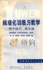 标准化训练与教学 高中语文第5册 1986 PDF电子版封面 7239023 张皓;翟淑新;谢士嘉;刘家祯编