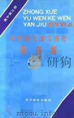 中学语文课文研究信息集 高中第3册 1986 PDF电子版封面 7344584 中学语文课文研究信息信息集编写组编
